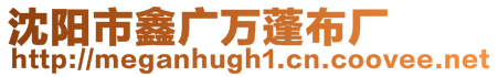沈陽市鑫廣萬蓬布廠