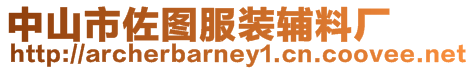 中山市佐圖服裝輔料廠