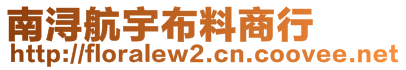 南浔航宇布料商行