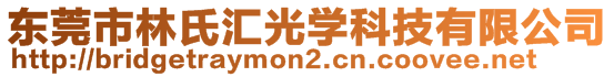 東莞市林氏匯光學(xué)科技有限公司