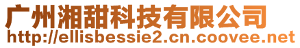 广州湘甜科技有限公司