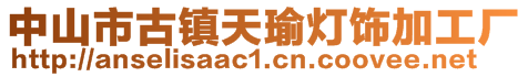 中山市古鎮(zhèn)天瑜燈飾加工廠