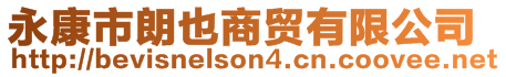永康市朗也商貿(mào)有限公司