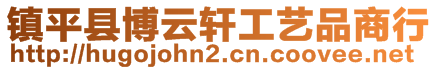 鎮平縣博云軒工藝品商行