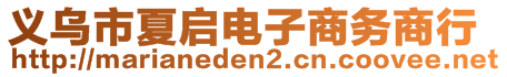 義烏市夏啟電子商務(wù)商行