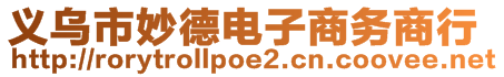 義烏市妙德電子商務(wù)商行