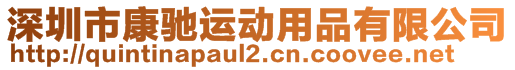 深圳市康馳運(yùn)動(dòng)用品有限公司