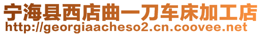 寧海縣西店曲一刀車床加工店