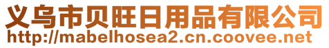 義烏市貝旺日用品有限公司