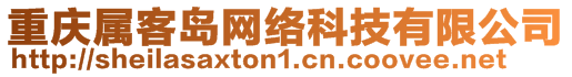 重慶屬客島網絡科技有限公司