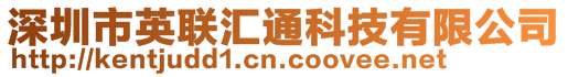 深圳市英聯匯通科技有限公司