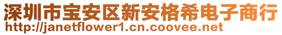 深圳市寶安區(qū)新安格希電子商行