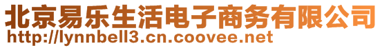 北京易樂生活電子商務(wù)有限公司