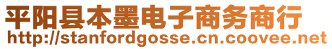 平陽縣本墨電子商務(wù)商行