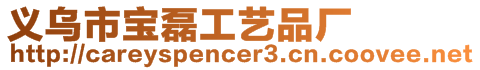 義烏市寶磊工藝品廠