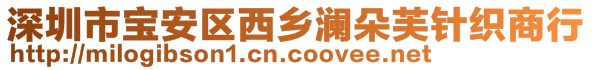 深圳市寶安區(qū)西鄉(xiāng)瀾朵芙針織商行