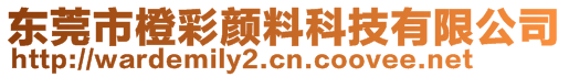 東莞市橙彩顏料科技有限公司