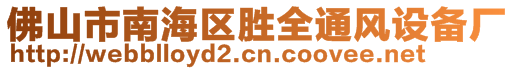 佛山市南海區(qū)勝全通風設(shè)備廠