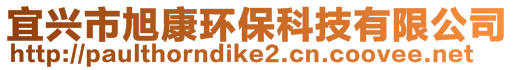 宜興市旭康環保科技有限公司