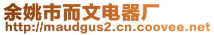 余姚市而文電器廠