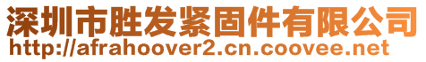 深圳市勝發(fā)緊固件有限公司