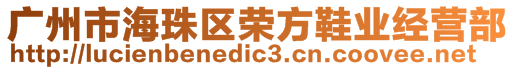 廣州市海珠區(qū)榮方鞋業(yè)經(jīng)營部