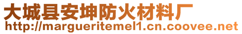 大城縣安坤防火材料廠