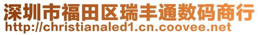 深圳市福田區(qū)瑞豐通數(shù)碼商行