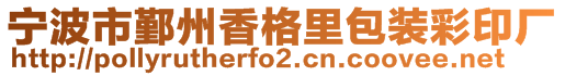 寧波市鄞州香格里包裝彩印廠