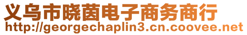 義烏市曉茵電子商務商行