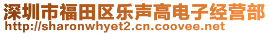 深圳市福田区乐声高电子经营部