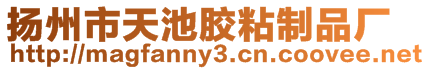 揚(yáng)州市天池膠粘制品廠(chǎng)