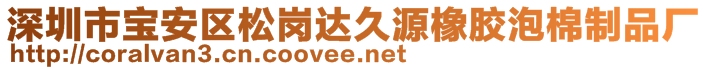 深圳市寶安區(qū)松崗達久源橡膠泡棉制品廠