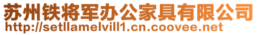 蘇州鐵將軍辦公家具有限公司