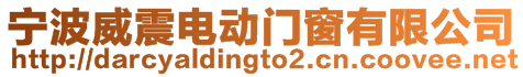 寧波威震電動門窗有限公司