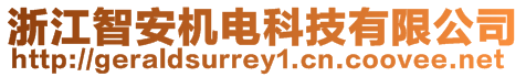 浙江智安機電科技有限公司