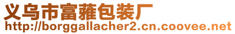 義烏市富蕥包裝廠