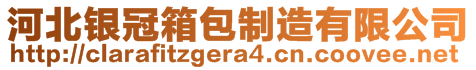 河北銀冠箱包制造有限公司