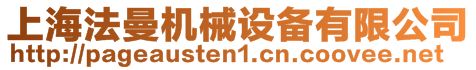 上海法曼機械設備有限公司