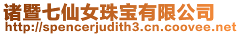 諸暨七仙女珠寶有限公司