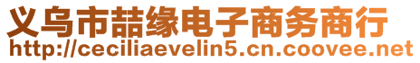 義烏市喆緣電子商務(wù)商行