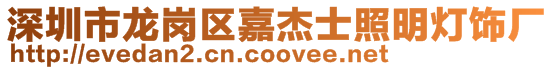 深圳市龍崗區嘉杰士照明燈飾廠