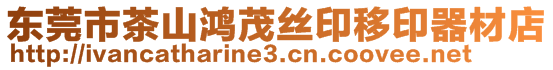 東莞市茶山鴻茂絲印移印器材店