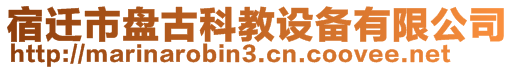 宿遷市盤古科教設備有限公司