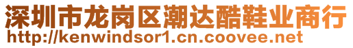 深圳市龍崗區(qū)潮達酷鞋業(yè)商行
