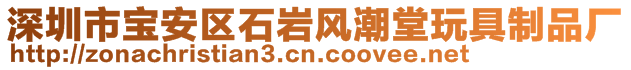 深圳市寶安區(qū)石巖風(fēng)潮堂玩具制品廠