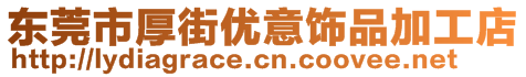 東莞市厚街優(yōu)意飾品加工店