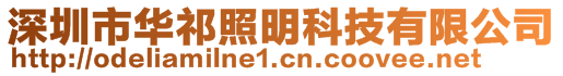 深圳市華祁照明科技有限公司