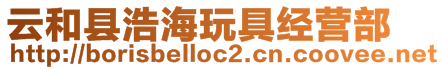 云和縣浩海玩具經(jīng)營部