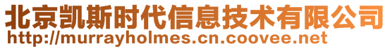 北京凱斯時代信息技術有限公司